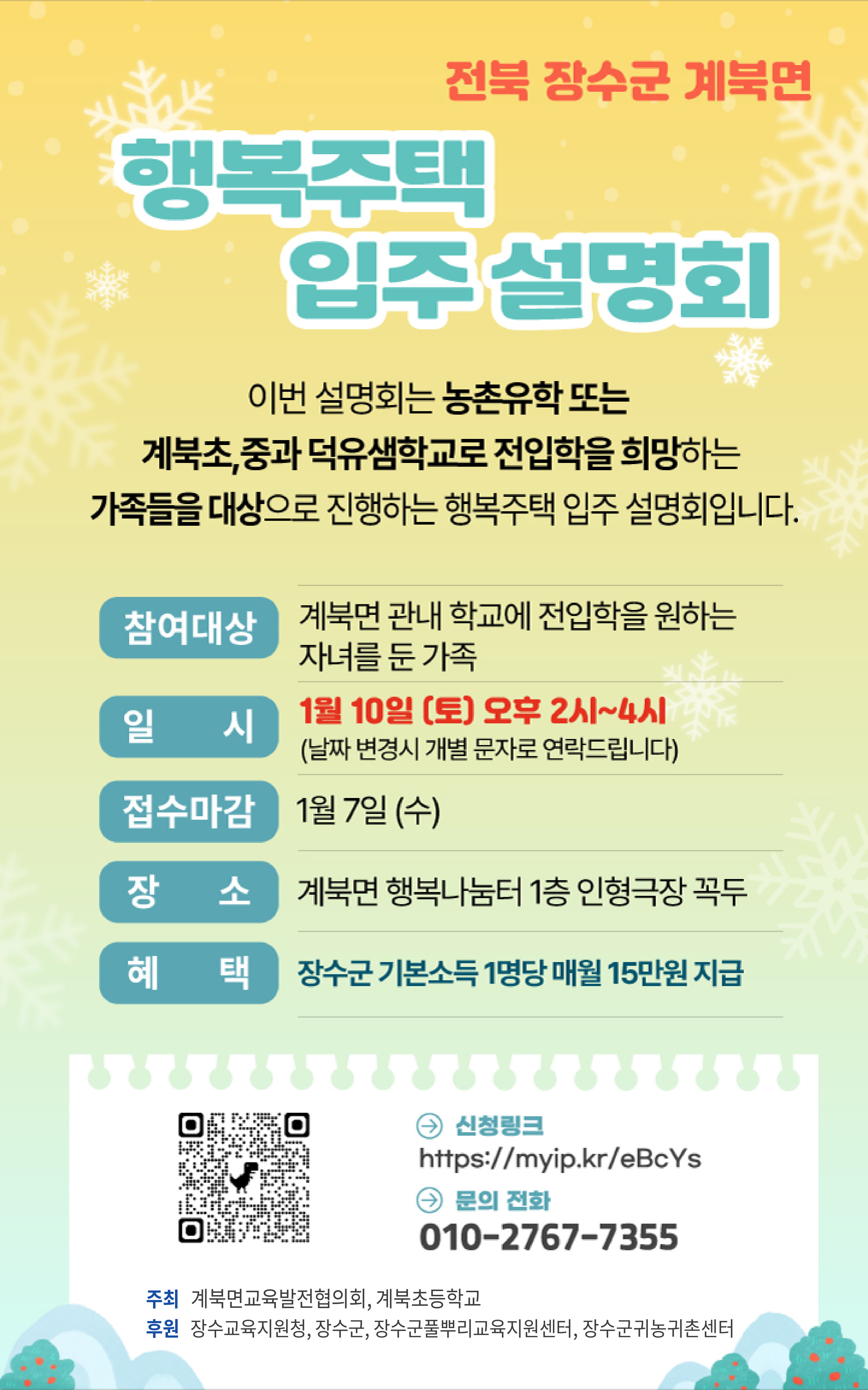 장수군 행복주택(농촌유학 및 학령기 전입세대) 입주 설명회